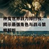 神鬼世界战力排行榜：揭示最强角色与战斗策略解析