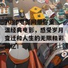 7080电影网带你重温经典电影，感受岁月变迁和人生的无限精彩回忆！