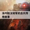 当代糙汉将军的古代传奇故事