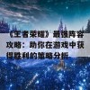 《王者荣耀》最强阵容攻略：助你在游戏中获得胜利的策略分析