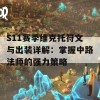 S11赛季维克托符文与出装详解：掌握中路法师的强力策略