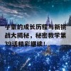 子豪的成长历程与新挑战大揭秘，秘密教学第39话精彩继续！