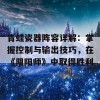 青蛙瓷器阵容详解：掌握控制与输出技巧，在《阴阳师》中取得胜利