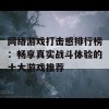 网络游戏打击感排行榜：畅享真实战斗体验的十大游戏推荐