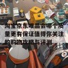 淘宝京东唯品会哪个质量更有保证值得你关注的购物攻略与评测