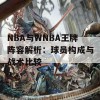 NBA与WNBA王牌阵容解析：球员构成与战术比较