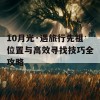 10月光·遇旅行先祖位置与高效寻找技巧全攻略