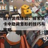 提升游戏体验：探索关卡中隐藏菱形的技巧与策略