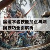 魔道学者技能加点与刷图技巧全面解析