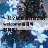 一起了解湖南教育网的welcome福引导服务吧！