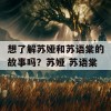 想了解苏娅和苏语棠的故事吗？苏娅 苏语棠