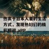 热衷于日本人妻的生活方式，发现熟妇们的精彩瞬间 aPP