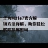 华为Mate7官方解锁方法详解，助你轻松解除锁屏密码