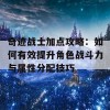 奇迹战士加点攻略：如何有效提升角色战斗力与属性分配技巧