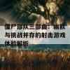 僵尸部队三部曲：幽默与挑战并存的射击游戏体验解析