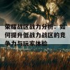 荣耀战区战力分析：如何提升低战力战区的竞争力与玩家体验