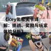 《icey佑希关卡详解：挑战、奖励与玩家体验分析》