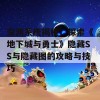 深渊系统揭秘：探索《地下城与勇士》隐藏SS与隐藏图的攻略与技巧