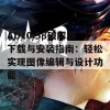 AD10.58破解版下载与安装指南：轻松实现图像编辑与设计功能