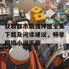 获取都市最强神医全集下载及阅读建议，畅享网络小说乐趣