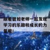 跟着碧如老师一起发现学习的乐趣和成长的力量吧！