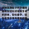 涨精装满肚子怀孕播放器助你轻松迎接新生命的到来，轻松备孕，轻松享受孕育母爱的旅程！