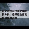 符文战神与枯萎之壤比较分析：选择适合你的奇幻冒险游戏