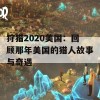 狩猎2020美国：回顾那年美国的猎人故事与奇遇