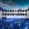 部落冲突单人关卡瞭望塔使用攻略与防御策略解析