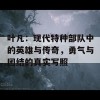 叶凡：现代特种部队中的英雄与传奇，勇气与团结的真实写照