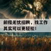 前程无忧招聘，找工作其实可以更轻松！