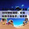 男生和女生一起差差差30分钟轮滑鞋，轮着玩得不亦乐乎，谁更厉害？