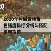 2020年神域召唤角色强度排行分析与搭配策略指南