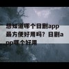 想知道哪个日剧app最方便好用吗？日剧app哪个好用