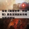 探索《魔兽世界：怀旧服》黑色深渊副本攻略与挑战揭秘