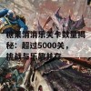 糖果消消乐关卡数量揭秘：超过5000关，挑战与乐趣并存