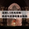 深渊1.5月光攻略：挑战与资源收集全指南