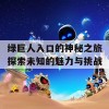 绿巨人入口的神秘之旅探索未知的魅力与挑战