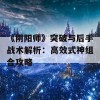 《阴阳师》突破与后手战术解析：高效式神组合攻略