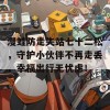 漫蛙防走失站七十二松，守护小伙伴不再走丢，幸福出行无忧虑！