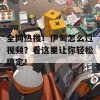 全网热搜！伊甸怎么过视频？看这里让你轻松搞定！