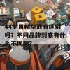 44岁用精华液有区别吗？不同品牌到底有什么不同呢？