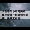 大鲁鲁与小可可英语：和小伙伴一起轻松学英语，快乐又有趣！