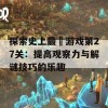 探索史上最囧游戏第27关：提高观察力与解谜技巧的乐趣