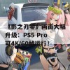 《影之刃零》画面大幅升级：PS5 Pro可4K/60帧运行！