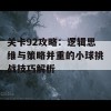 关卡92攻略：逻辑思维与策略并重的小球挑战技巧解析