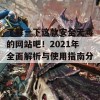 了解一下这款安全无毒的网站吧！2021年全面解析与使用指南分享