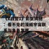 《X战警1》彩蛋揭秘：看不见的漫威宇宙联系与角色发展