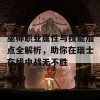 巫师职业属性与技能加点全解析，助你在瑞士在线中战无不胜