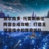 费尔南多·托雷斯最佳阵容合成攻略：打造足球游戏中的传奇团队